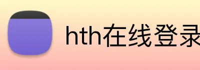 hth在线登录入口 logo
